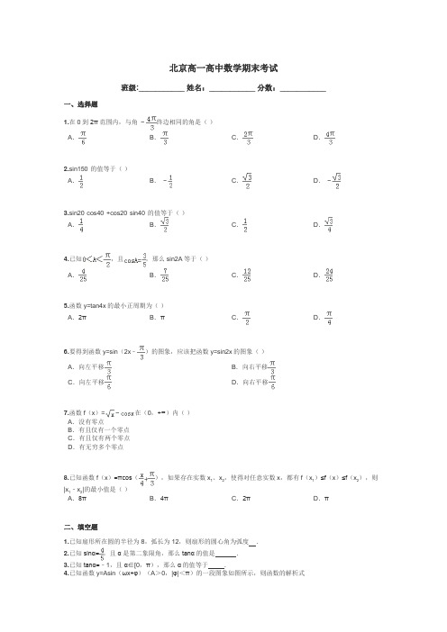 北京高一高中数学期末考试带答案解析
