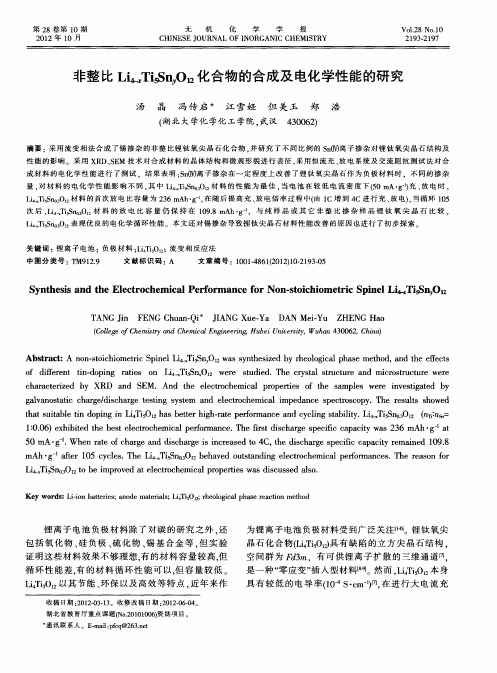 非整比Li4-xTi5SnyO12化合物的合成及电化学性能的研究