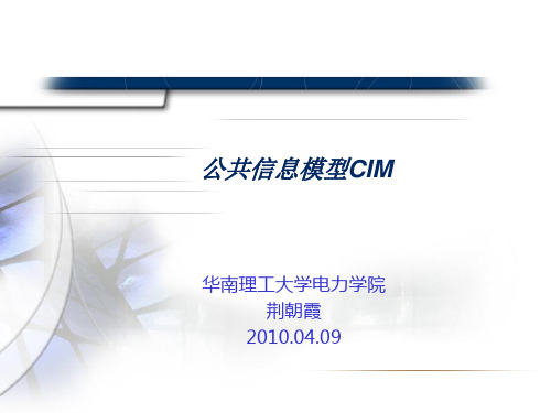 公共信息模型CIM