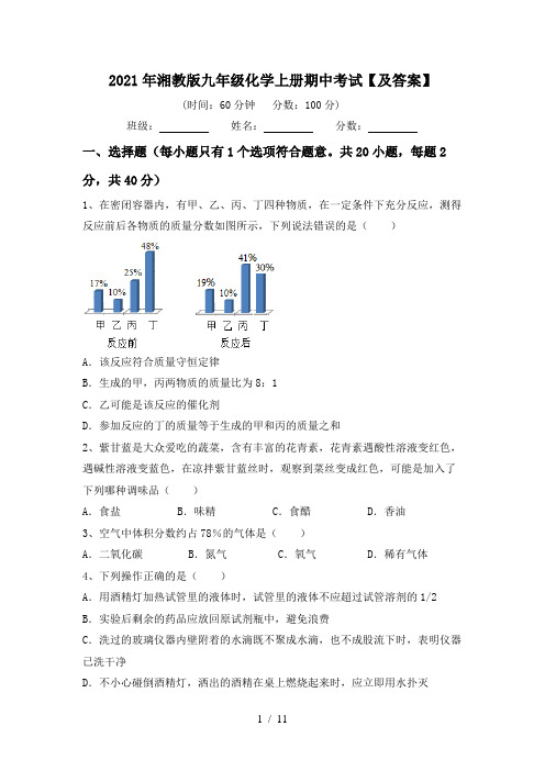 2021年湘教版九年级化学上册期中考试【及答案】