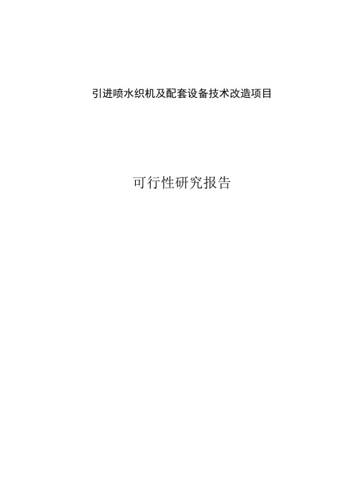 引进喷水织机及配套设备技术改造建设项目可行性研究报告