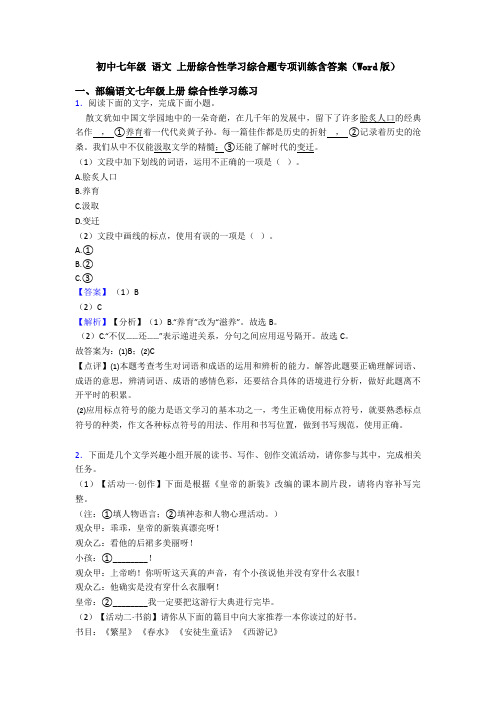 初中七年级 语文 上册综合性学习综合题专项训练含答案(Word版)