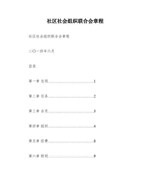 社区社会组织联合会章程