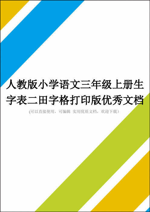 人教版小学语文三年级上册生字表二田字格打印版优秀文档