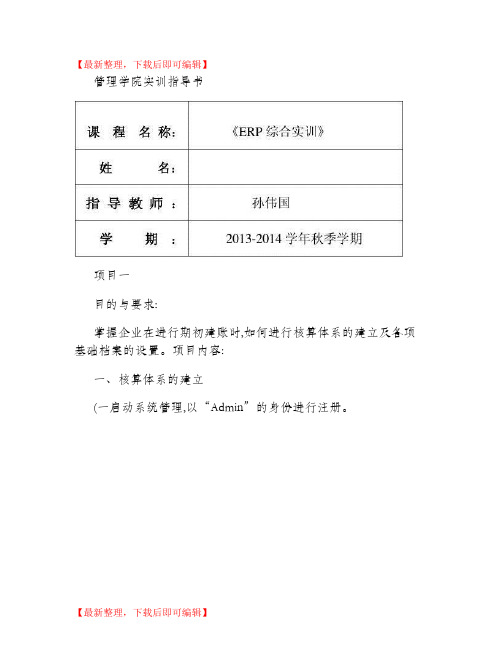 ERP综合实训指导书(精)(完整资料).doc