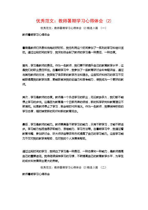 优秀范文：教师暑期学习心得体会3篇