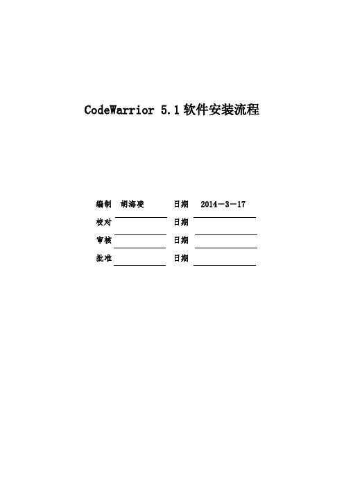 codewarrior介绍及安装流程【精选】