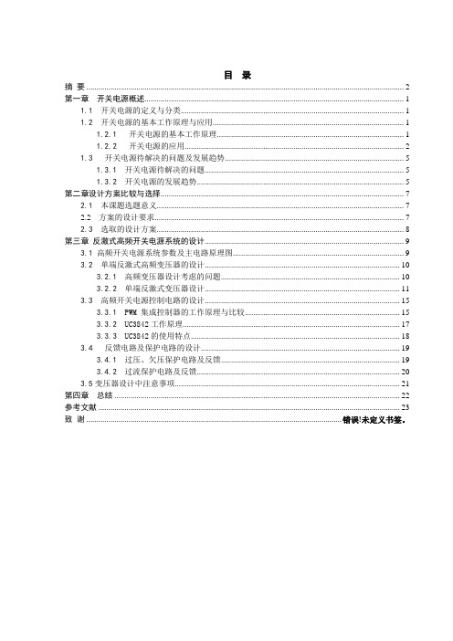 单端反激式开关电源(毕业设计)