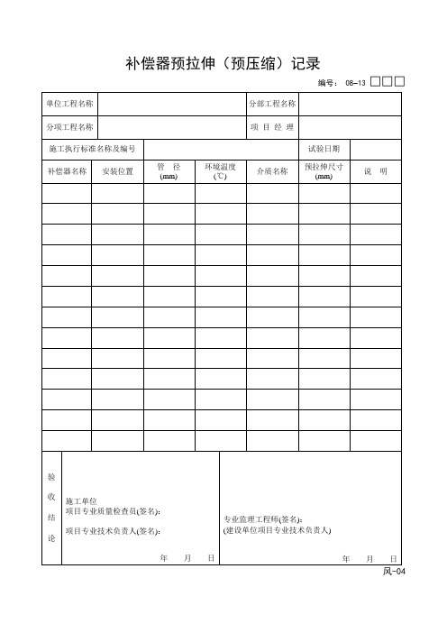 补偿器预拉伸(预压缩)记录