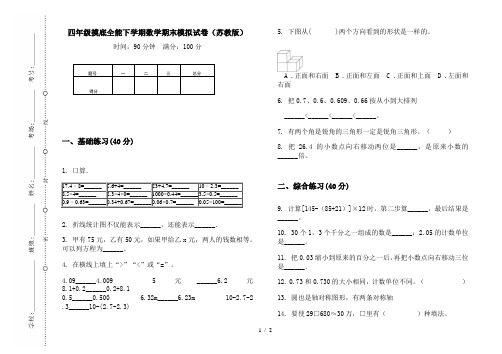 四年级摸底全能下学期数学期末模拟试卷(苏教版)