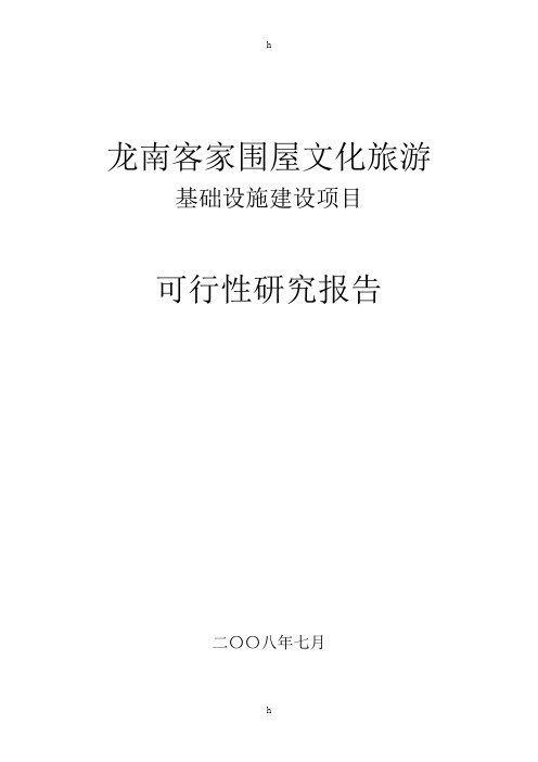 龙南客家围屋文化旅游基础设施建设项目可行性研究报告