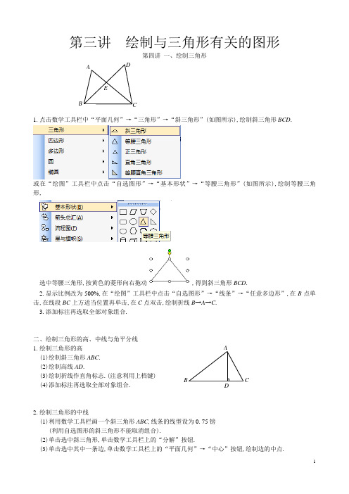 word画图技术,数学工具的使用方法详解——专题五第三讲  绘制与三角形有关的图形