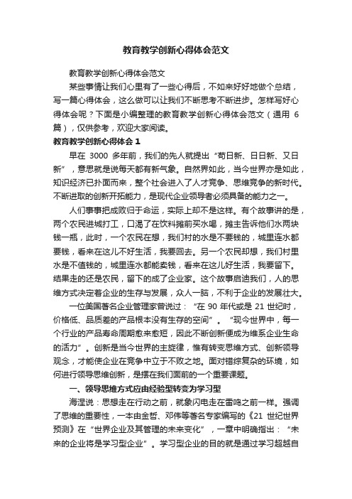 教育教学创新心得体会范文（通用6篇）