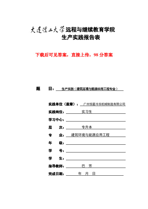 大工20秋《生产实践(建筑环境与能源应用工程)》报告报表及要求