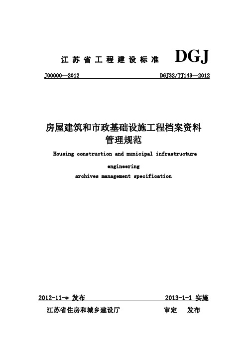 房屋建筑和市政基础设施工程档案管理规范