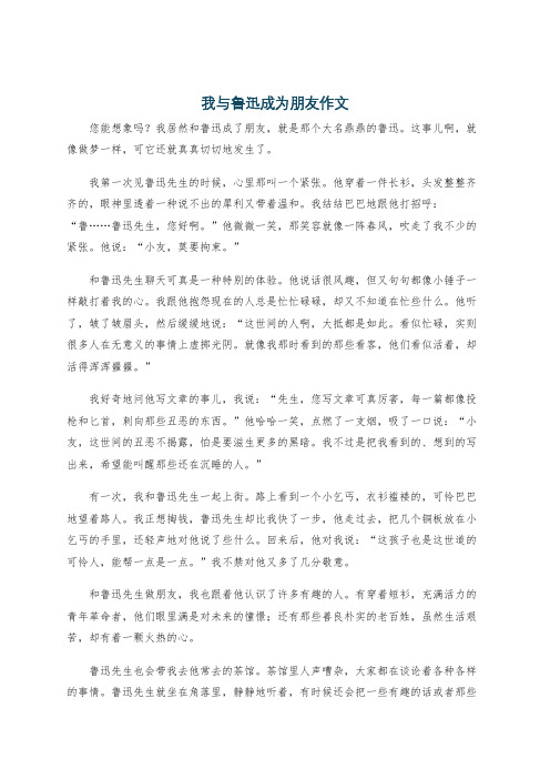 我与鲁迅成为朋友作文