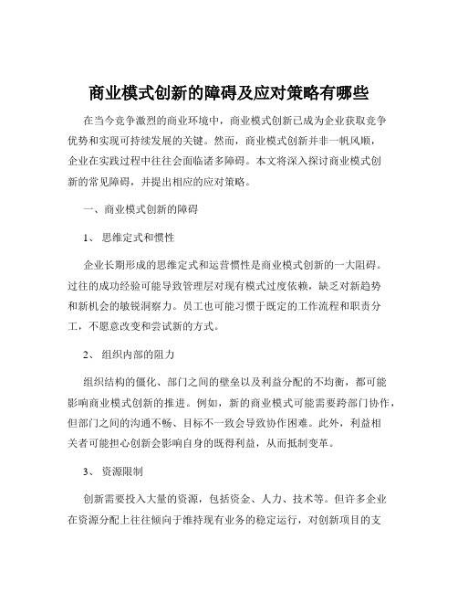 商业模式创新的障碍及应对策略有哪些