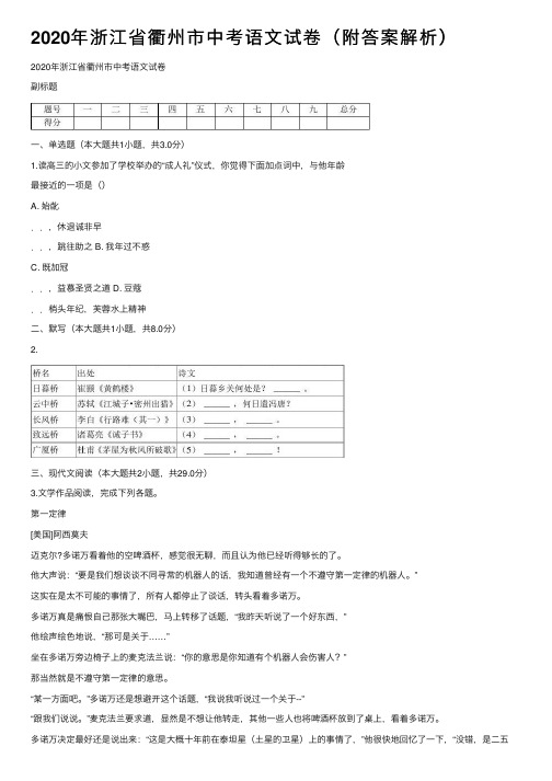 2020年浙江省衢州市中考语文试卷（附答案解析）