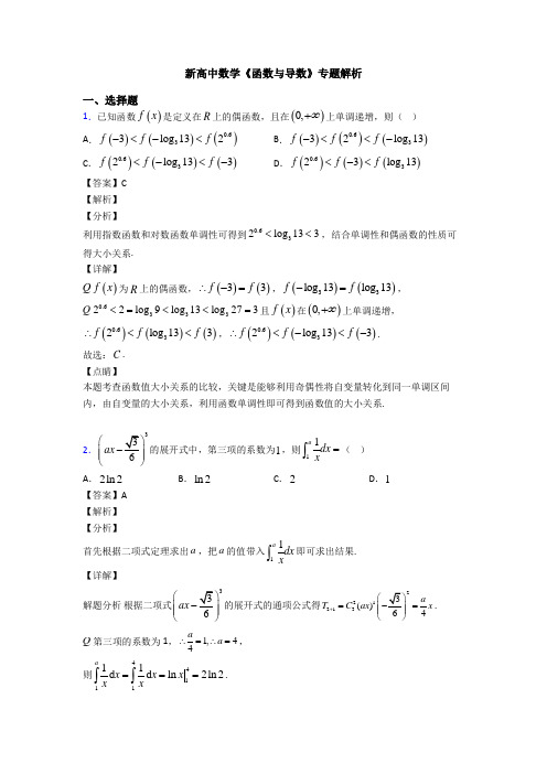 高考数学压轴专题人教版备战高考《函数与导数》基础测试题及答案解析