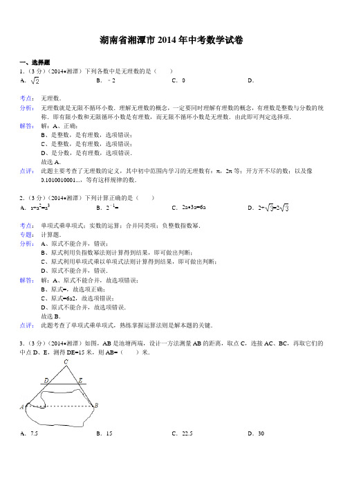 湖南省湘潭市中考数学试卷(word版,含解析)