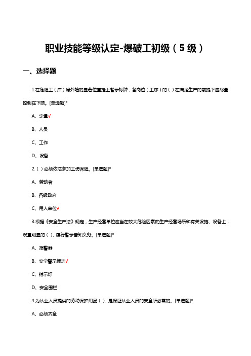 2023年职业技能等级认定-爆破工初级(5级)理论试题及答案