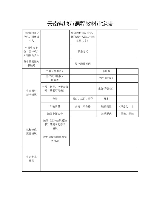 地方课程教材审定表-模板