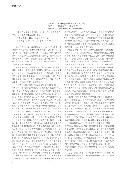 韩愈的'道''德'思想——以《原道》为切入点