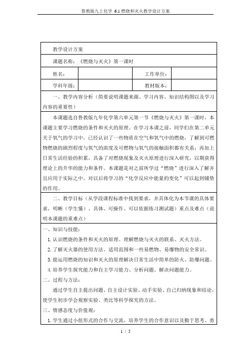 鲁教版九上化学 6.1燃烧和灭火教学设计方案