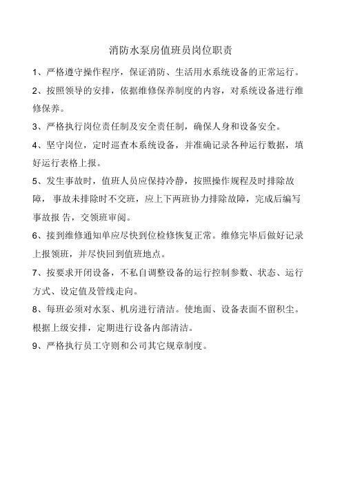 消防水泵房值班员岗位职责.docx