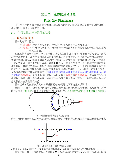 第三节流体的流动现象