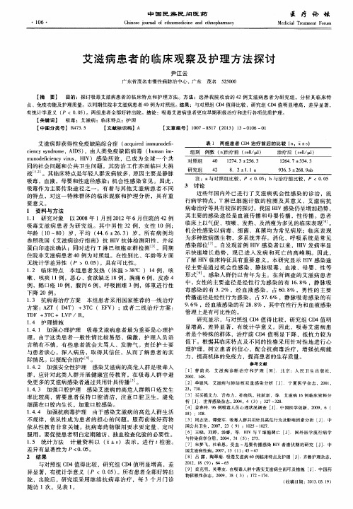 艾滋病患者的临床观察及护理方法探讨