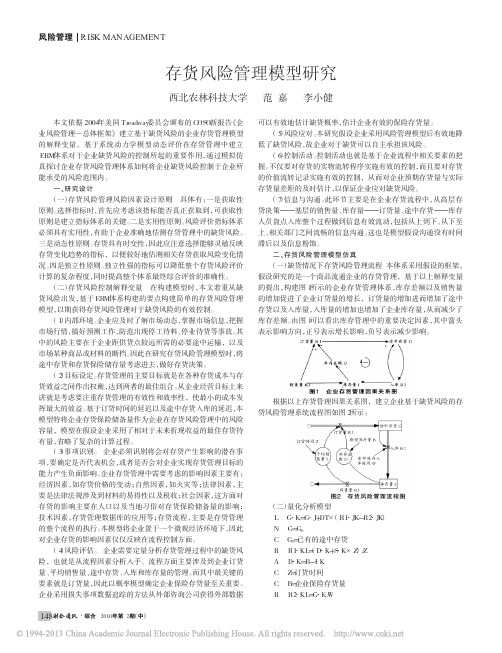 存货风险管理模型研究_范嘉