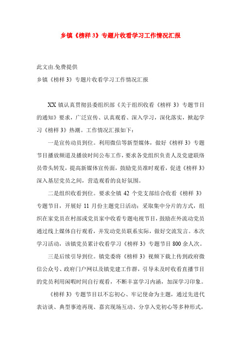 乡镇《榜样3》专题片收看学习工作情况汇报