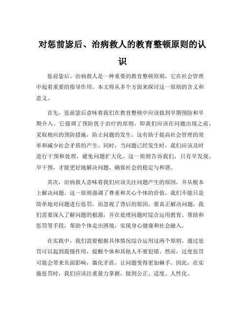 对惩前毖后、治病救人的教育整顿原则的认识