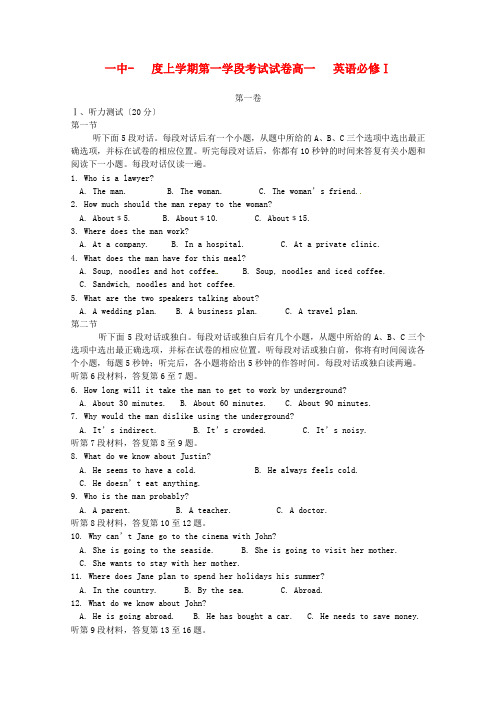 (整理版高中英语)一中上学期第一学段考试试卷高一英语必