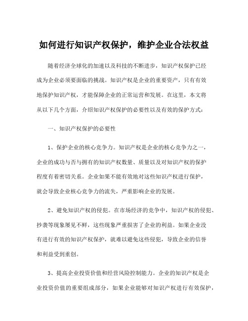 如何进行知识产权保护,维护企业合法权益