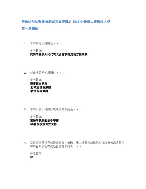 行政法学知到章节答案智慧树2023年大连海洋大学