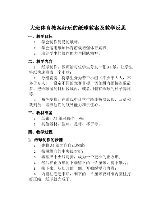 大班体育教案好玩的纸球教案及教学反思