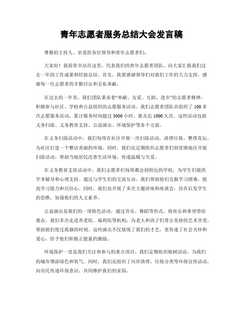 青年志愿者服务总结大会发言稿