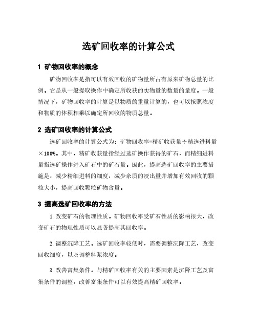 选矿回收率的计算公式