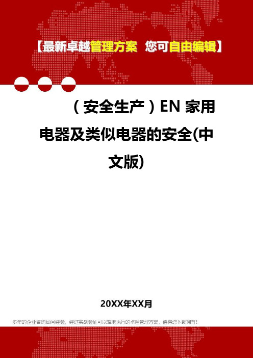 [安全生产规范]EN家用电器及类似电器的安全(中文版)