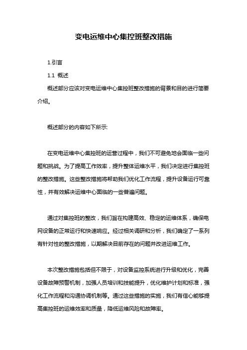 变电运维中心集控班整改措施