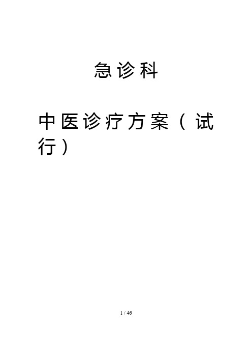 中医诊疗方案急诊科