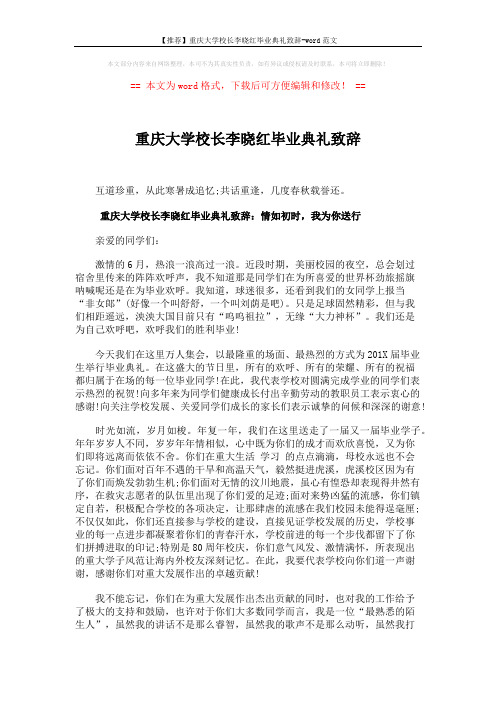 【推荐】重庆大学校长李晓红毕业典礼致辞-word范文 (3页)