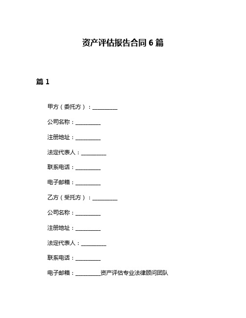 资产评估报告合同6篇