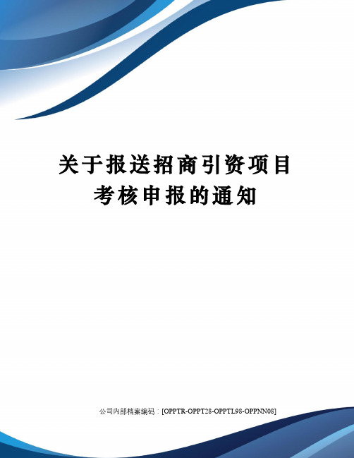 关于报送招商引资项目考核申报的通知(终审稿)