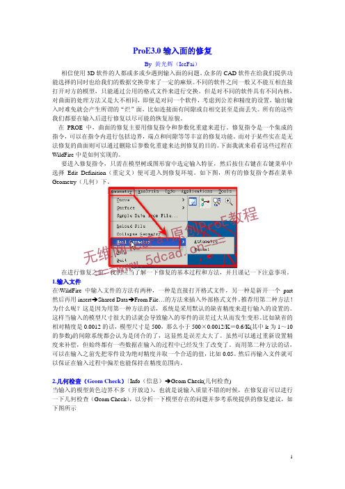 proe3.0破面修复教程