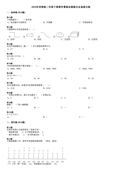 2024年苏教版二年级下册数学暑假必刷提分必备提分版