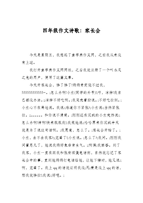 四年级作文诗歌:家长会