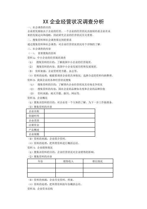 XX企业经营状况调查分析调查提纲